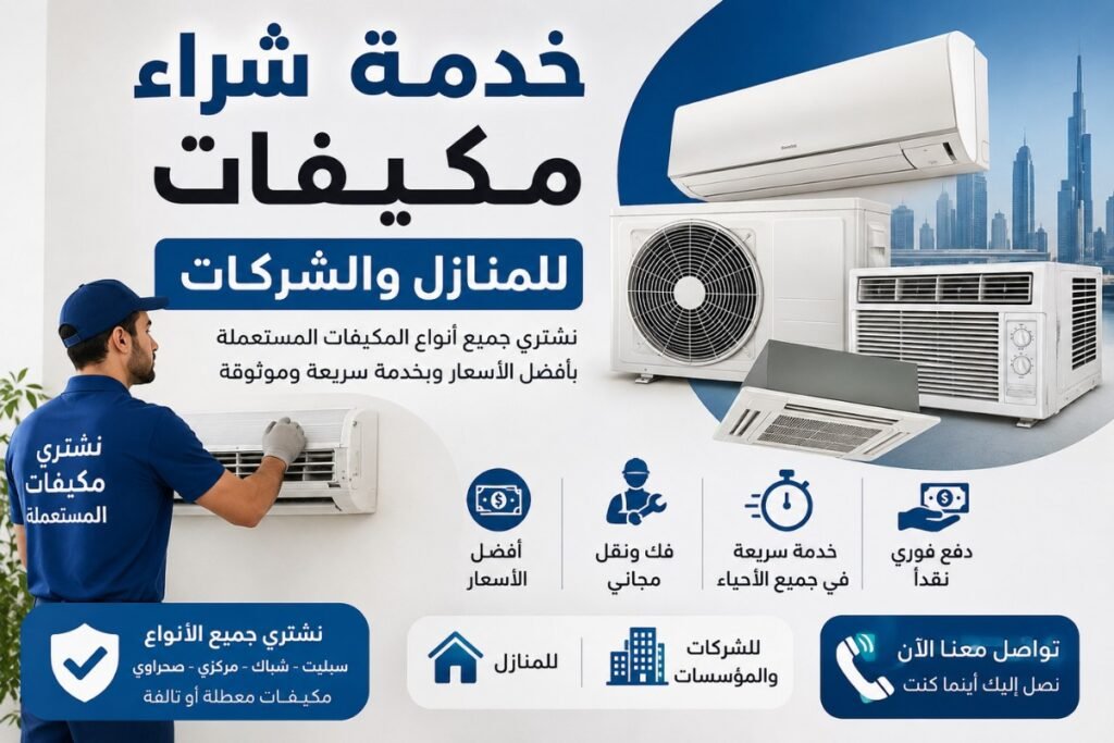 شراء مكيفات هواء مستعملة في القطيف
