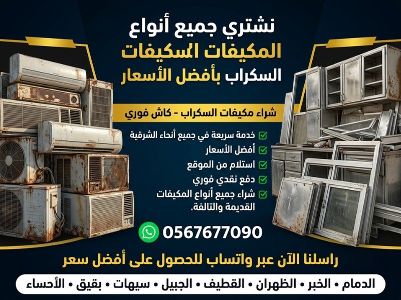 شراء مكيفات هواء مستعملة في الجبيل
